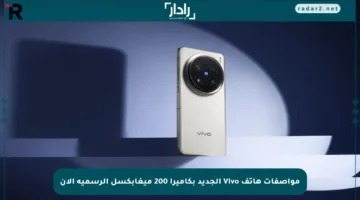 مواصفات هاتف Vivo الجديد بكاميرا 200 ميغابكسل الرسمية الآن